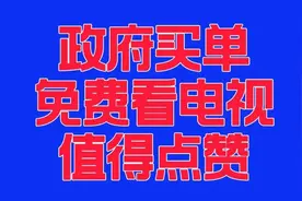 河南省南阳市新野县政府买单，城乡居民免费看有线电视值得点赞图片