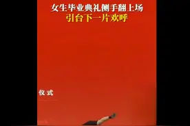 女生在毕业典礼上侧手翻登台引发欢呼，拍摄者：她是练拉丁舞的，本来想侧空翻图片