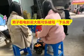 男子请相亲女子看电影买1.5升可乐，被发到闺蜜群嘲讽：下头男图片