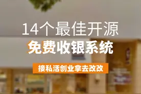 14个最佳开源免费收银系统，接私活创业拿去改改图片