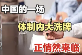 中国的一场体制内大洗牌，正悄然来临图片