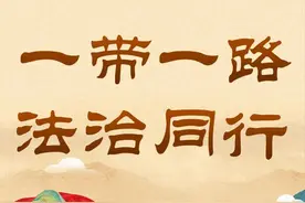 央广网 | “一带一路”法治同行，龙江构筑向北开放新高地图片