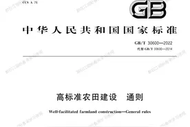 《高标准农田建设通则》GB／T３０６００—２０２２全文学习图片