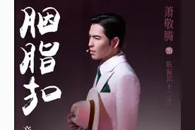 萧敬腾因病缺席音乐剧《胭脂扣》珠海场演出，发文道歉：很抱歉没把自己照顾好，未来我会更加注意图片
