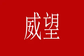 德不配位，必有灾殃，威望过低，下属不服，威望是领导固权的根本图片