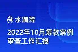 水滴筹公布10月筹款案例审查情况 556例筹款申请被驳回图片