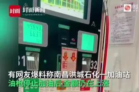 南昌洪城石化一加油站“停止加油仍计费”？回应来了图片