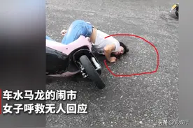 男子车祸流血，无一人敢扶，网友：我怕坐牢，不要说我冷漠图片
