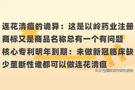 连花清瘟诡异辩：是以岭药业注册商标又是商品名称总有一个有问题图片