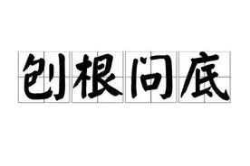 学习强国：要刨根问底图片