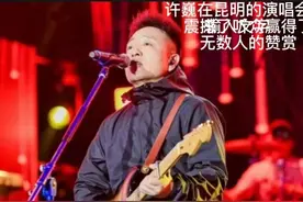 许巍在昆明的演唱会震撼了听众赢得了无数人的赞赏图片