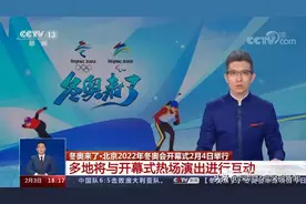 深圳有份！2022年冬奥开幕式明晚举行，热场演出城市官宣图片