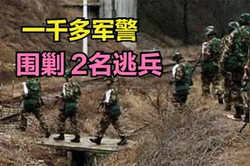 1988年，我国出动1000多名军警围剿2名逃兵，结果如何？图片