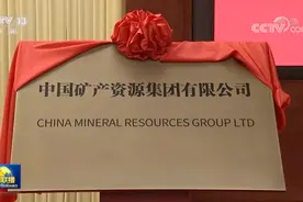 官宣！最年轻央企（中国矿产资源集团有限公司）成立图片