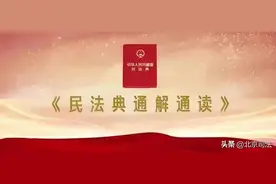 《民法典通解通读》| 如何打造“完美”的邻里关系？图片