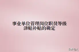 事业单位管理岗位职员等级津贴补贴的确定图片