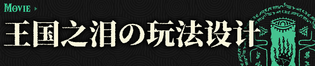 杀疯了，《王国之泪》给所有游戏上了一课