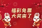 150万！石家庄中出福彩兔票大奖图片
