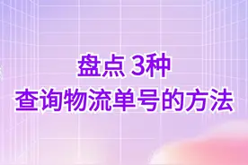 盘点3种查快递单号的方法，轻松解决快递单号查询图片