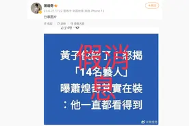 被黄子佼曝“他一直都看得到”，盲人歌手萧煌奇发微博辟谣图片