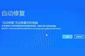 Windows 10开机提示"自动修复"无法修复你的电脑解决方法图片