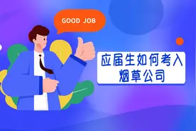 应届生如何考进中国烟草呢？图片