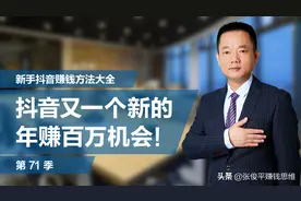 抖音上又一个新的可以让你年赚百万的机会！（强烈推荐！）图片