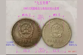 梅花五角版别讲解，95年梅花“九五至尊”版的辨别和收藏价值图片