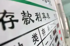 农商行推出新的存款产品，要求10万起存，利率有多少？图片