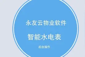 智能水电表管理系统操作介绍图片