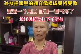 孙女把观音像换成奥特曼，奶奶气坏了，网友：一个信佛，一个信光图片
