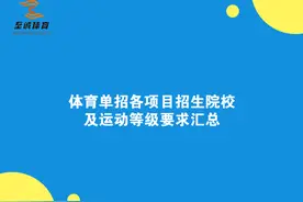 体育单招各项目招生院校及运动等级要求汇总图片