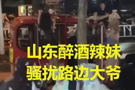 太彪悍！山东两位辣妹喝醉酒，竟对路边大爷做出这样的事情图片