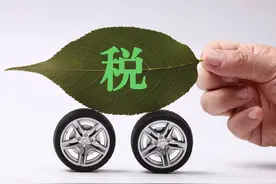 明确了！新能源汽车购置税继续免征图片