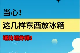 快告诉家人：这4样东西放冰箱，堪比“埋炸弹”，太危险了！图片