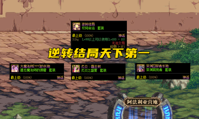 DNF：110神话最新排名，3个部位各保留一件，大恍惚争议最大