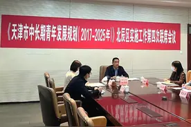 北辰区召开《天津市中长期青年发展规划（2017-2025年）》实施工作联席会议第四次全体会议图片