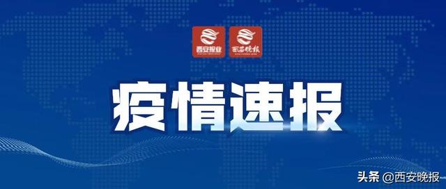 7月11日陕西新增1例本土确诊病例 系外省协查就近下火车旅客