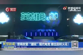 （视频） @太原人！晋商故里“潮玩”现代电竞 擦出别样火花图片