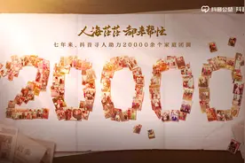 抖音寻人7年帮2万个家庭团圆，2.6万名志愿者助力完成图片