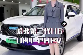 去哈弗店了解第三代H6 DHT-PHEV，果然有惊喜#不安全不造新能源 #拒绝新能源安全焦虑视频封面