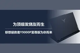 为顶级发烧友而生，联想拯救者Y9000P至尊版为你而来图片