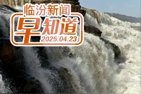 临汾火车站开出全省今年首趟入疆“银发旅游列车”/一城中村纳入改造范围/吉县苹果·黄河大地艺术季震撼来袭图片