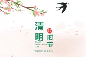 清明祭扫、踏青出游必看→图片