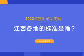 2022年独生子女奖励，江西各地的标准是啥？多少钱？一文看清楚图片