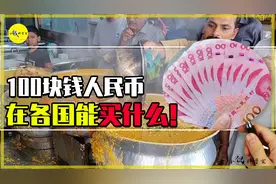 100块钱能在各国买什么？在美国不够吃顿饭，在印度吃到死图片