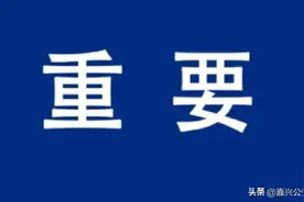 学校里有同学“阳”了咋办？嘉兴疾控回复！图片