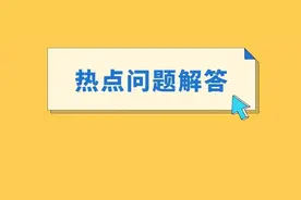 【参保答疑】成都市2023年城乡居民医保参保缴费热点问题答疑（十一）图片