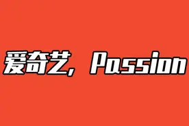 解构建构，爱奇艺要做什么？|2024悦享会现场直击图片
