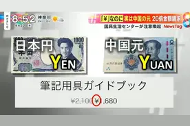 “¥”是日元还是人民币？新型诈骗注意防范！图片